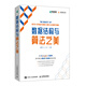 數(shù)據(jù)結(jié)構(gòu)與算法之美（全彩印刷）(異步圖書出品）