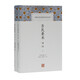 齊民要術(shù)譯注(全二冊)/中國古代名著(zhù)全本譯注叢書(shū)
