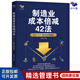 【正版】制造業(yè)成本倍減42法：61個工廠案例全程解析 王天江著 制造行業(yè)成本控制利潤倍增管理 企業(yè)成本管理書籍 制造業(yè)成本倍減42法