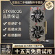 華碩微星影馳七彩虹GTX1060/1660S6G/306012G/20608臺式電腦獨(dú)立吃雞游戲顯卡 GTX950-2G【輕松應(yīng)對大型網(wǎng)游】