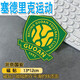 百娛中國足球隊徽車(chē)貼磁吸中超標志球隊LOGO武漢三鎮北京國安汽車(chē)貼紙 磁貼北京國安