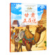 美麗中國·從家鄉(xiāng)出發(fā)系列圖畫書·甘肅正在說（精裝）
