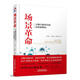 【微瑕正版】場(chǎng)景革命:萬(wàn)物互聯(lián)時(shí)代的商業(yè)新格局