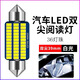柏殼汽車led閱讀燈車內(nèi)燈車廂燈尾廂燈車內(nèi)照明燈后尾燈雙尖燈T10燈 【雙尖】39毫米36燈白色 單顆燈