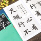 趙孟頫三門記 膽巴碑 趙體集字古詩詞創(chuàng)作指南 楷書毛筆書法米字格練字帖 盧中南主編 對聯(lián)成語臨習(xí)指導(dǎo)