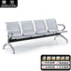 擎宅公共連排椅候車(chē)椅銀行機場(chǎng)等候椅辦公室會(huì )客椅休息椅 四人位