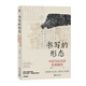 書寫的形態(tài)：中國(guó)書法史的經(jīng)典瞬間