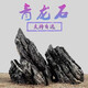 逸樂(lè )寵魚(yú)缸造景石酸洗青龍石假山水草缸裝飾石頭松皮石天然原石大塊小塊 水洗青龍石3斤
