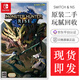 任天堂Switch NS switch游戲卡 游戲主機掌機游戲 任天堂游戲卡帶 盒裝 99新 怪物獵人 崛起rise 猛漢MHR 中文版 現貨即發(fā)