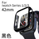 櫻水晶 apple iwatch6/se/5保護(hù)殼膜一體iwatch6代蘋果手表4硬殼磨砂全屏全包膜 S 3/2/1代【42MM-黑色】殼膜一體