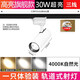 三線軌道射燈店鋪商用明裝4000k聚光燈35瓦國標(biāo)3線三芯導(dǎo)軌式射燈 【三線軌道-白殼】30w中性光24小