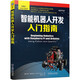 智能機(jī)器人開發(fā)入門指南 deepseek教程
