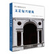 西方建筑史叢書(shū) 文藝復興建筑
