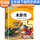 【導讀版】水滸傳 五年級快樂讀書吧人教版下冊 小學生名著導讀同步教材課外閱讀書 學校老師班主任推薦小學生課外閱讀名著必讀書目 快樂讀書吧