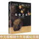 烏合之眾：大眾心理研究（精裝插圖紀(jì)念版）（百年群體心理學(xué)經(jīng)典，社會(huì)學(xué)經(jīng)典讀本，解析群體心理的必讀之作，馮克利翻譯）