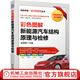 官網(wǎng) 彩色圖解新能源汽車結(jié)構(gòu)原理與檢修 電動(dòng)汽車故障維修關(guān)鍵技術(shù) 汽車結(jié)構(gòu)構(gòu)造與原理拆裝檢修 汽車維修資料大全書籍從入門到精通