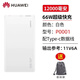 華為原裝(3C認(rèn)證)66W充電寶超級(jí)快充12000毫安PD移動(dòng)電源Mate60Pro+ 華為66W充電寶白色+6A數(shù)據(jù)線送袋
