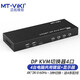 邁拓維矩 MT-viki DP KVM切換器四進(jìn)一出4口高清4K@60Hz屏幕鍵盤鼠標(biāo)共享器 MT-PK401