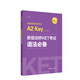 新版劍橋KET考試 語(yǔ)法必備【2020年新版考試】劍橋通用五級考試A2 Key for Schools