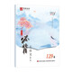 初中生必背古詩(shī)文鋼筆字帖(楷書(shū)129篇)