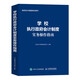 學(xué)校執(zhí)行政府會(huì)計(jì)制度實(shí)務(wù)操作指南