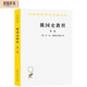 俄國(guó)史教程（第一卷）（漢譯名著本）