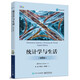 統(tǒng)計學(xué)與生活 第8版 介紹統(tǒng)計學(xué)的基本概念 原理和應(yīng)用 以真實的統(tǒng)計例題為引導(dǎo) 內(nèi)容前后連貫 電子工業(yè)出版社 新華書店 正版書籍 正版正貨 新華書店