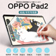百騰邦OPPOPad/2類(lèi)紙膜磁吸可拆卸書(shū)寫(xiě)膜手寫(xiě)膜平板保護膜軟膜專(zhuān)業(yè)繪畫(huà)膜貼膜超薄磨砂膜防反光防窺膜3a OPPOPad2類(lèi)紙膜