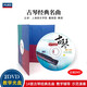 古琴經(jīng)典名曲輔導(dǎo)示范（2DVD）