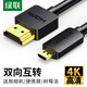 綠聯(lián)Micro HDMI轉HDMI轉接線 4K高清轉換線 筆記本電腦平板相機便攜屏連顯示器電視3米30104