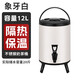 美之扣奶茶桶不銹鋼大容量豆?jié){桶商用網(wǎng)紅雙層保冷冰粉保溫桶帶龍頭 【12L】象牙白