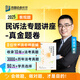 2025眾合法考專題講座真金題卷法律職業(yè)資格考試孟獻貴柏浪濤李佳戴鵬左寧郄鵬恩馬峰陸寰 民訴法
