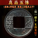 方圓乾坤保真品大五帝錢埋門檻石古銅錢幣鑒定評級秦半兩五銖開元宋元永樂 保真品漢五銖單枚假一賠十