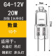 伟茂G4灯泡插脚灯泡低压12v水晶灯卤素灯泡小灯泡LED二针插脚灯泡吊灯 G4 12V20W【10只装】细脚