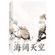 【新華書店官方正版】海闊天空(石揮談藝錄)(精) 后浪圖書 正版書籍