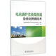 電站鍋爐劣質(zhì)煤摻混及優(yōu)化燃燒技術(shù) 中國電力出版社 朱光明 主編;國網(wǎng)湖南省電力公司電力科學(xué)研究院 組編 著 書籍