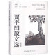 賈平凹散文選(漢英對照)