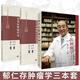【郁仁存3本套】中醫腫瘤學(xué)+郁仁存治療腫瘤臨證經(jīng)驗集萃+郁仁存常用抗腫瘤藥對郁仁存中醫治腫瘤