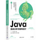 Java系統(tǒng)分析與架構(gòu)設(shè)計(jì)（計(jì)算機(jī)科學(xué)與技術(shù)叢書）