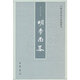 明季南略（中國史學(xué)基本典籍叢刊）