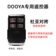 加配杜亞DC136卷簾門遙控器Dooya車庫門遙控器電動門鑰匙手柄2W-8 杜亞對拷新老款通用