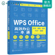 WPS Office高效辦公一本通：文字·表格·演示·PDF·腦圖