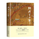 紹興十二年（文化散文經(jīng)典系列）
