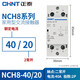正泰（CHNT）家用小型單相交流接觸器NCH8-40/20 220V導(dǎo)軌式 40A 新老款隨機發(fā)