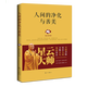 包郵 星云大師作品集書(shū)籍星云大師談處世之道另著(zhù)有寬心舍得福報厚道人生就要不斷精進(jìn)等作品 人間的凈化與善美 定價(jià)38