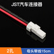 歆麥汽車(chē)防水接插件連接器JST公母對接頭線(xiàn)束2 3 4 6 8芯接線(xiàn)端子插頭 JST-2芯母頭帶線(xiàn)