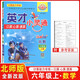 英才好專(zhuān)項 英才小靈通六年級上冊北師版 小學(xué)數學(xué)六年級上冊口算心算速算 計算能力專(zhuān)練 新世紀英才教程