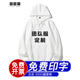 圖圖愛連帽衛(wèi)衣定制印logo定做刺繡印字同學(xué)聚會(huì)來圖定做情侶diy團(tuán)隊(duì)活動(dòng)服學(xué)生會(huì)班服工作服 300克白色 XL建議(140-155)斤