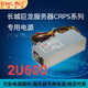 長城（Great Wall） 長城 2U服務(wù)器電源2U850額定850W瓦2U600 額定600W瓦 GW-2U600額定600W標準版（長線）
