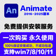 AN動(dòng)畫制作animate軟件2023/2022/2021/設(shè)計(jì)素材安裝win/mac永久使用 套餐一：自行安裝【圖文+視頻安裝教程】
